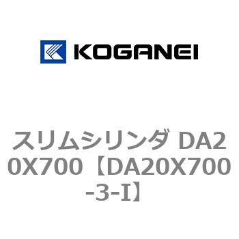 スリムシリンダ DA20X700 コガネイ