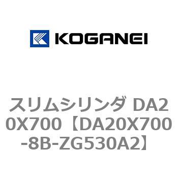 スリムシリンダ DA20X700 コガネイ