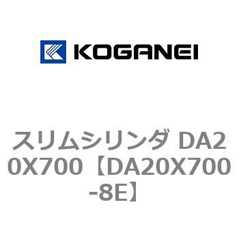 スリムシリンダ DA20X700 コガネイ