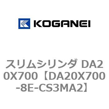 スリムシリンダ DA20X700 コガネイ
