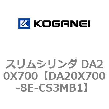 スリムシリンダ DA20X700 コガネイ