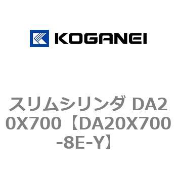 スリムシリンダ DA20X700 コガネイ