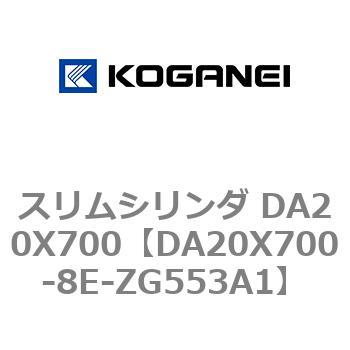 スリムシリンダ DA20X700 コガネイ