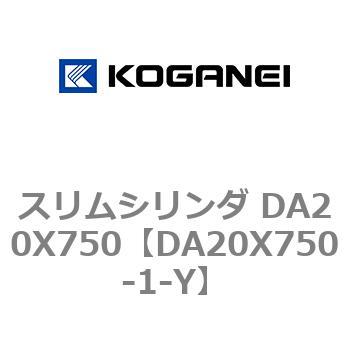 DA20X750-1-Y スリムシリンダ DA20X750 1個 コガネイ 【通販サイト