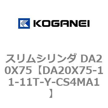 スリムシリンダ DA20X75 コガネイ