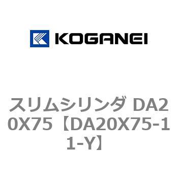 スリムシリンダ DA20X75 コガネイ