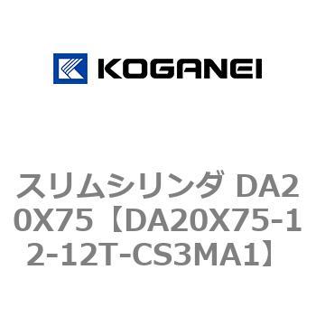 スリムシリンダ DA20X75 コガネイ