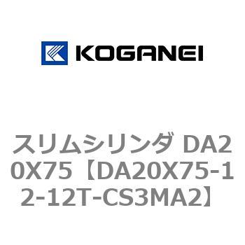 スリムシリンダ DA20X75 コガネイ
