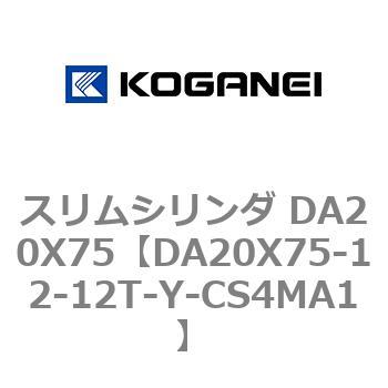 スリムシリンダ DA20X75 コガネイ
