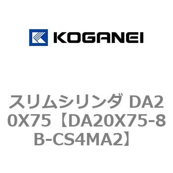 スリムシリンダ DA20X75 コガネイ