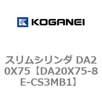スリムシリンダ DA20X75 コガネイ