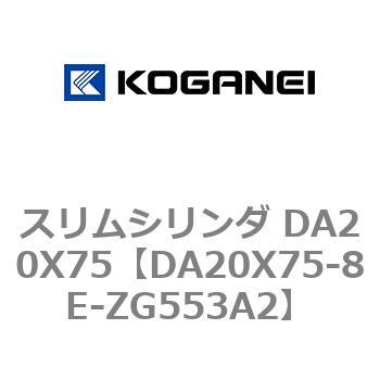 スリムシリンダ DA20X75 コガネイ