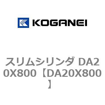 スリムシリンダ DA20X800 コガネイ