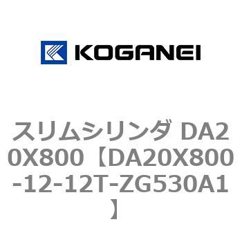 スリムシリンダ DA20X800 コガネイ