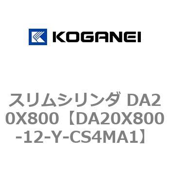 スリムシリンダ DA20X800 コガネイ