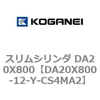 スリムシリンダ DA20X800 コガネイ