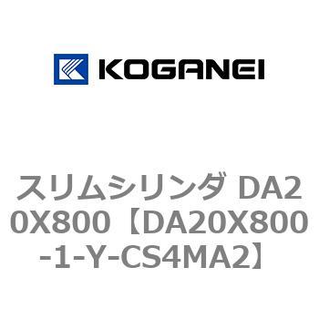 スリムシリンダ DA20X800 コガネイ