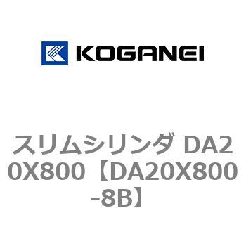 スリムシリンダ DA20X800 コガネイ