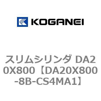 スリムシリンダ DA20X800 コガネイ