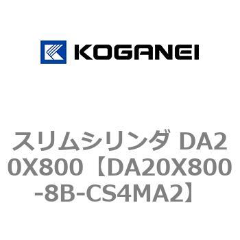 スリムシリンダ DA20X800 コガネイ