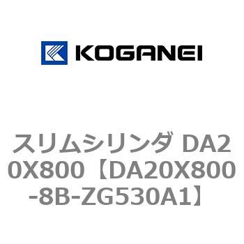 スリムシリンダ DA20X800 コガネイ