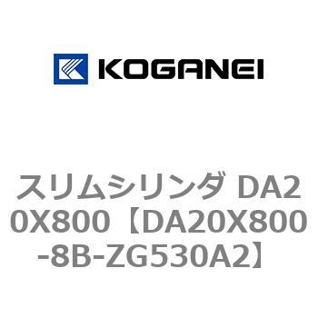 スリムシリンダ DA20X800 コガネイ