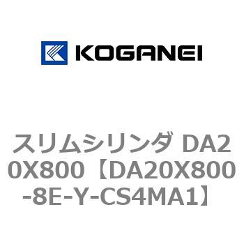 スリムシリンダ DA20X800 コガネイ
