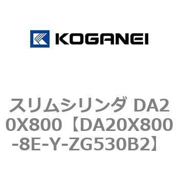 DA20X800-8E-Y-ZG530B2 スリムシリンダ DA20X800 1個 コガネイ 【通販