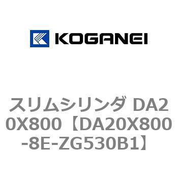 スリムシリンダ DA20X800 コガネイ
