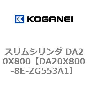 スリムシリンダ DA20X800 コガネイ