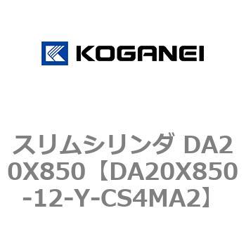 スリムシリンダ DA20X850 コガネイ
