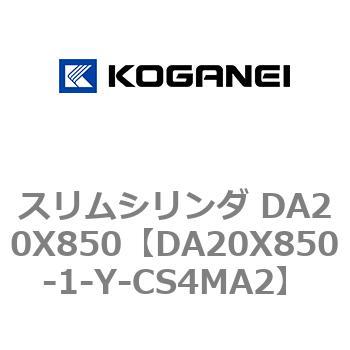 スリムシリンダ DA20X850 コガネイ