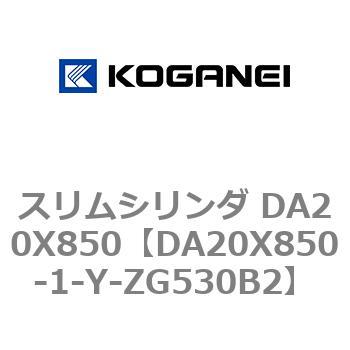 スリムシリンダ DA20X850 コガネイ