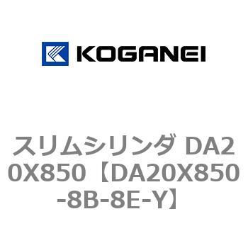 スリムシリンダ DA20X850 コガネイ