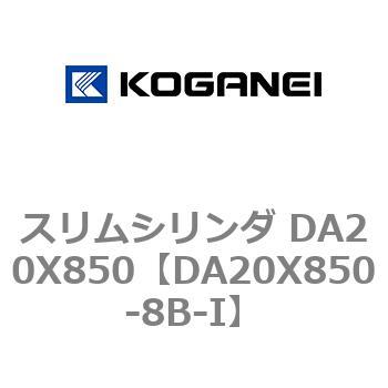 スリムシリンダ DA20X850 コガネイ
