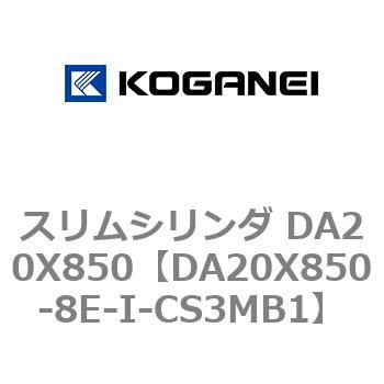 スリムシリンダ DA20X850 コガネイ