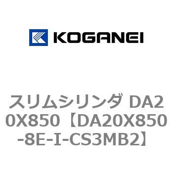 スリムシリンダ DA20X850 コガネイ