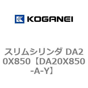 スリムシリンダ DA20X850 コガネイ