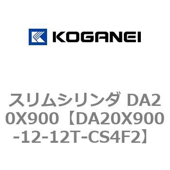 DA20X900-12-12T-CS4F2 スリムシリンダ DA20X900 コガネイ 71319368