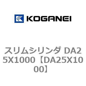 スリムシリンダ DA25X1000 コガネイ