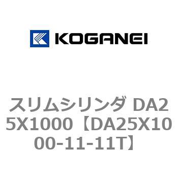 スリムシリンダ DA25X1000 コガネイ