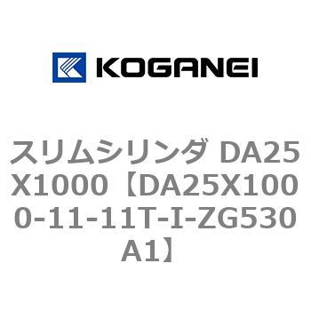 スリムシリンダ DA25X1000 コガネイ