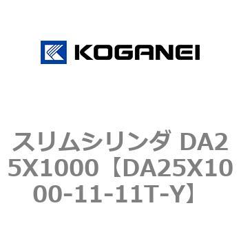 スリムシリンダ DA25X1000 コガネイ