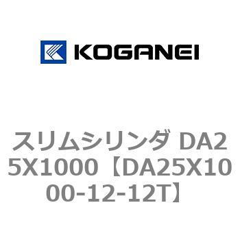 スリムシリンダ DA25X1000 コガネイ
