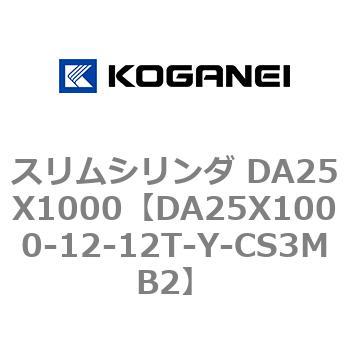 スリムシリンダ DA25X1000 コガネイ
