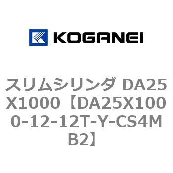 スリムシリンダ DA25X1000 コガネイ