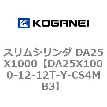 スリムシリンダ DA25X1000 コガネイ