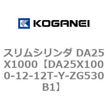 スリムシリンダ DA25X1000 コガネイ