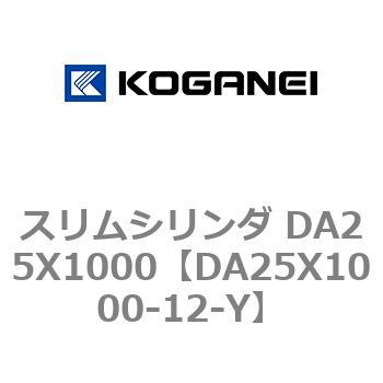 スリムシリンダ DA25X1000 コガネイ
