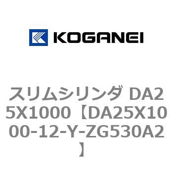 スリムシリンダ DA25X1000 コガネイ